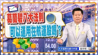 葛蘭碧八大法則可以運用在航運股嗎？