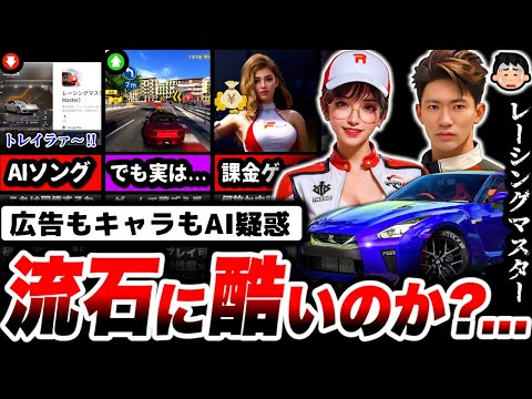 【調査】AIソングの広告による被害者多数。「レーシングマスター」の真相が予想外すぎた件について...【レーマス】【広告のゲーム】【スマホゲーム】【ソシャゲ】【クソゲー】