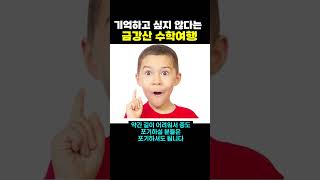 기억하고 싶지 않다는 금강산 수학 여행