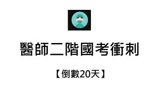 【倒數20天】醫師二階國考衝刺-頻道會員影片