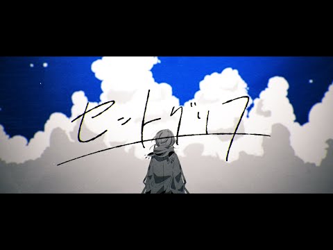 セントグリフ / Fushi feat.GUMI
