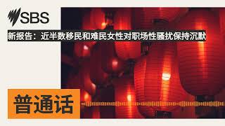 新报告：近半数移民和难民女性对职场性骚扰保持沉默 | SBS Mandarin - SBS 普通话电台