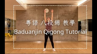 八段錦 粵語 教學 Baduanjin Qigong Tutorial (12mins)