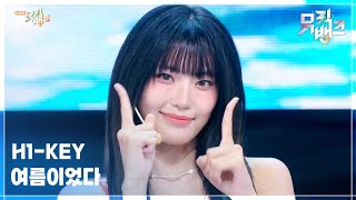 여름이었다 - H1-KEY (하이키) [뮤직뱅크/Music Bank] | KBS 250718 방송