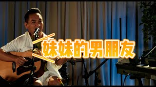 妹妹的男朋友-民雄