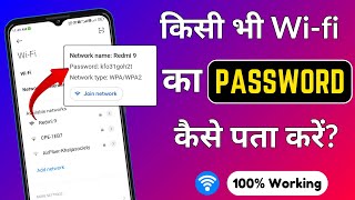 Wifi Password Hack Kaise Karen | Wifi Ka Password Kaise Pata Kare Phone Se | hack wifi password
