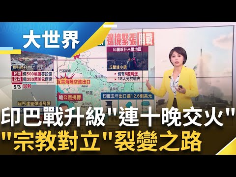 印巴戰升級!"連十晚交火"海陸空全禁 "邊境緊張"備戰│主播 邱子玲│大世界新聞20250505│三立iNEWS