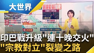 印巴戰升級!"連十晚交火"海陸空全禁 "邊境緊張"備戰│主播 邱子玲│大世界新聞20250505│三立iNEWS