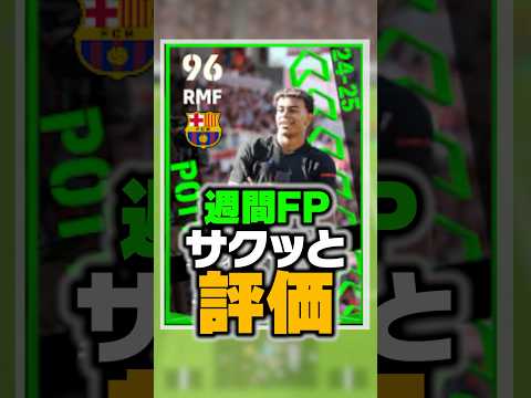 9/19週間FPを徹底比較！過去最強のバグ強化された爆速チート選手がやばいwww #イーフト #efootball #イーフットボール #ヤマル