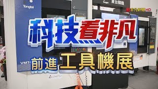 台北工具機展 秀"人機協同"未來工廠樣貌