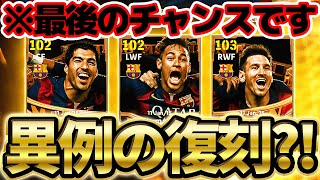 【え？】MSNのビッグタイムが全員復刻ってマジ？異例の復刻で獲得ラストチャンスが襲来！この激熱復刻ガチャを引くべきか徹底解説だ！！【eFootball/イーフト2024アプリ】