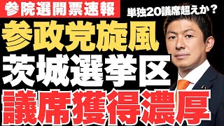 【参院選開票速報】自民王国・茨城県に激震…参政党・桜井祥子が２人区に滑り込みで議席獲得の可能性大‼【神谷宗幣・参議院選挙2025】