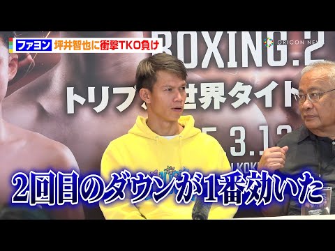 ファヨン、衝撃TKO負け「2回目のダウンが1番効いた」坪井智也の将来に太鼓判も「強かったのでこれから良い選手になる」　『U-NEXT BOXING.2』試合後インタビュー