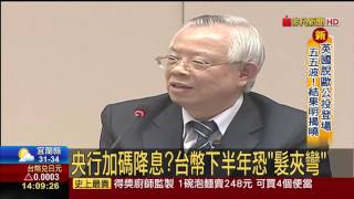 【非凡新聞】GDP負值新台幣卻逆升 下半年匯價恐遇髮夾彎