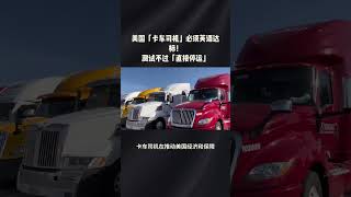 立即生效！美国「卡车司机」必须英语达标！测试不过「直接停运」川普：严格执法、真查真考！#美国 #川普  #特朗普 #卡车司机