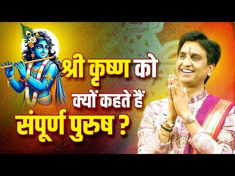 श्री कृष्ण को क्यों कहते हैं संपूर्ण पुरुष ? | Dr Kumar Vishwas | Shri Krishna