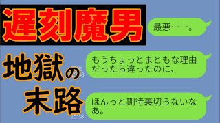 【LINE】「最低過ぎるだろ！遅刻魔男はどんだけ言っても改善しない → しっかりとその分の制裁で精算させて頂きます」チコク魔男の地獄の末路...