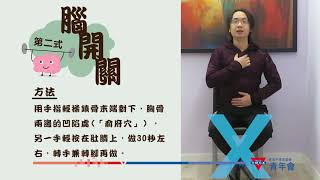 第一式「簡易健腦五式」