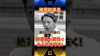 【榛葉賀津也】私が玉木とみんなを守り抜く！榛葉幹事長の覚悟とバラ撒き与党への批判　#国民民主党 #榛葉賀津也 #榛葉幹事長 #手取りを増やす #shorts