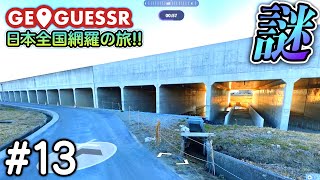 【GeoGuessr】#13 なんこれ。【ゆっくり実況】