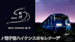 電子音ハイケンスのセレナーデ