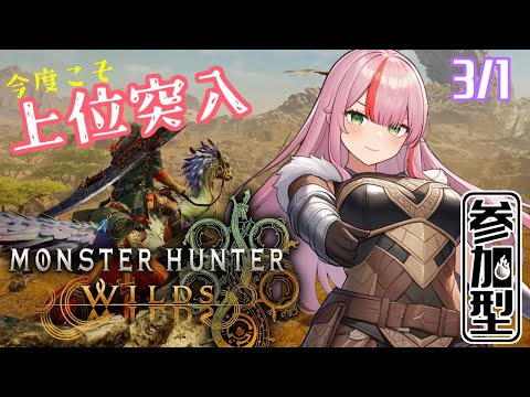 【モンハンワイルズ】今度こそ上位！ワイルズはじまた！3/1【参加型／Steam版／MonsterHunterWilds】