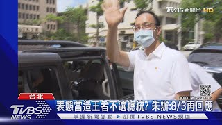 宣布參選藍黨魁! 朱:將無私推2024候選人｜TVBS新聞