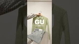 GUのキッズ可愛すぎる💚 #guコーデ #gu購入品 #プチプラ #ママコーデ #プチプラコーデ