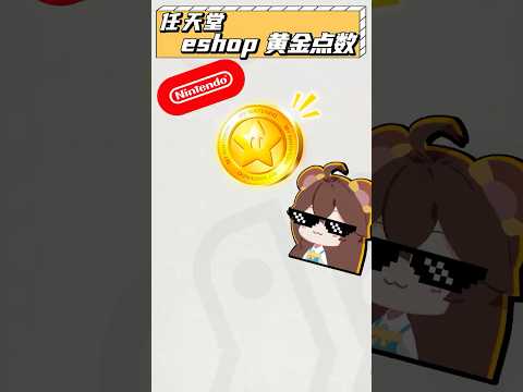 超摳門的任天堂也會打折？這是Switch的黃金點數！ #switch #任天堂 #遊戲 #折扣