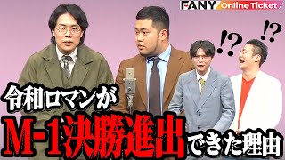 令和ロマン『M-1決勝進出は◯◯◯のおかげです』【ケビンス×令和ロマンツーマンライブ「38サイト」】