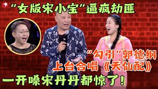 “女版宋小宝”逼疯劫匪， “勾引”郭德纲上台合唱《天仙配》，一开嗓宋丹丹都惊了！#宋丹丹#郭德纲 #冯小刚 #喜剧 #笑傲江湖第三季 FULL EP05