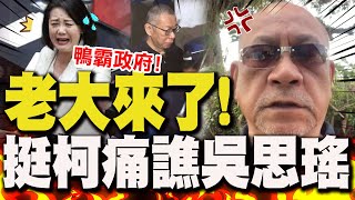 【全程字幕】社會老大來了! 痛譙吳思瑤挺柯戰清白! 大罵"鴨霸政府"自爆沉寂3個月原因! 預告仗義發聲後下場!