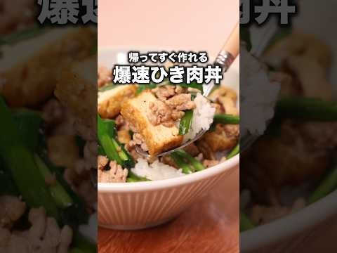 焼肉のたれで簡単！厚揚げでかさ増し！「厚揚げそぼろ丼」#やしろ優 が作る厚揚げそぼろ丼はYouTube⬆️をクリック #厚揚げ#丼レシピ #丼 #節約レシピ #料理動画 #レシピ動画 #簡単レシピ