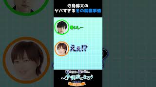 【寺島惇太×徳井青空】寺島惇太のヤバすぎる冬の就寝事情 #Shorts