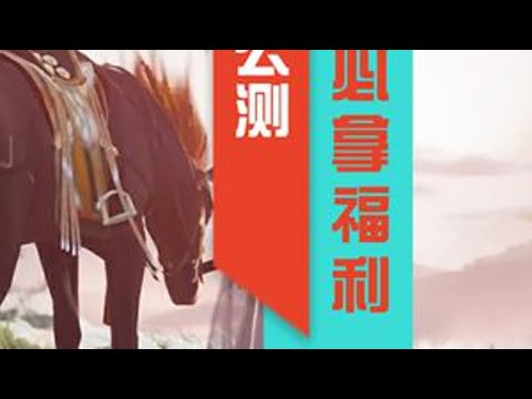 射雕公测必拿福利你值得拥有#网易射雕 #射雕金乌令 #射雕定档328 #射雕江湖见闻 #手游吃雞