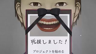 呪われたゲームに『支援する』ホラーゲームが怖すぎる。【死援しました！】