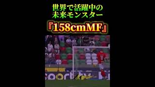 世界で活躍中の未来モンスター『158cmMF』⚽️ #サッカー　#永田滉太朗　#夢翔sports