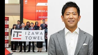 H91- 《パワハラ報道を謝罪》伊澤タオル社長の“パワハラ朝礼”「ボケェ、アホか」「5時間でも6時間でもやるよ」《調査委員会も設置へ》