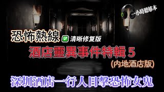 恐怖熱線清晰修復版 | 酒店靈異事件合輯5 |番禺蓮花山X酒店聽到有喊聲 |深圳酒店一行人目擊恐怖女鬼 | 深圳國營酒店遇到奇異經歷 |肇慶酒店熄燈之後聽到恐怖腳步聲 | 海南島酒店開錯門遇靈異空間