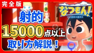 【なつもん】射的完全攻略！15000点以上の取り方を解説！【ぼくなつ】【なつもん！20世紀の夏休み】