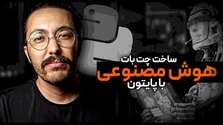 ساخت چت‌ بات هوش مصنوعی با پایتون