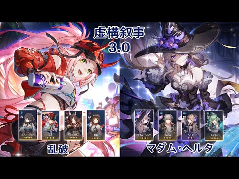 【崩壊：スターレイル】Ver3.0 虚構叙事 乱破 & マダム・ヘルタ