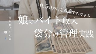 【隣のおばさんの_娘】袋分けで給料を管理_自宅通学大学生_給料日ルーティン_浪費癖と借金_暮らしのvlog【40代vlog】