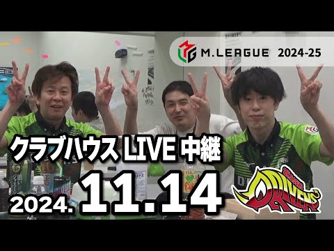 赤坂ドリブンズ　Mリーグ2024-25　チーム第31・32戦　クラブハウスLIVE中継