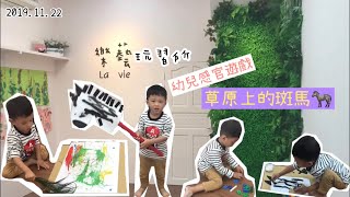 幼兒感官遊戲｜情境塗鴉｜草原上的斑馬｜樂藝玩習所