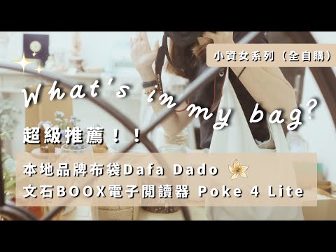 【小資女系列 (全自購) 】What's in my bag? | (超推薦!!!) 本地品牌布袋Dafa dado / 文石BOOX電子閲讀器 Poke 4 LITE