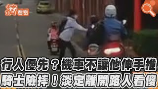 行人優先? 機車不讓他伸手推 騎士險摔! 淡定離開路人看傻｜TVBS新聞｜擠看看#Shorts