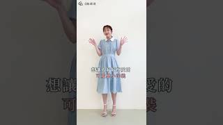 #母親節 特別企劃 讓媽咪讚不絕口的3套穿搭！