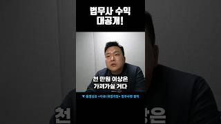 법무사 수익 대공개!