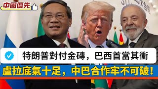 【中國優先】新中國標準已成定局，包括政治模式！特朗普對付金磚，巴西首當其衝！盧拉底氣十足，中巴合作牢不可破！ 20250723 #大衛sir #s級分析 #唱雙簧 #冷眼旁觀 #處機入世 #方圓之間